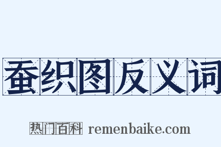蚕织图反义词是什么意思的图片